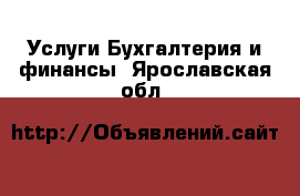 Услуги Бухгалтерия и финансы. Ярославская обл.